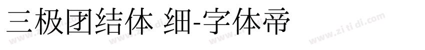 三极团结体 细字体转换